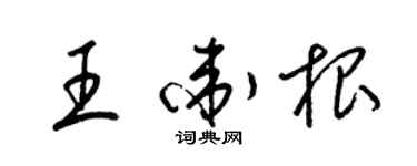 梁錦英王衛根草書個性簽名怎么寫