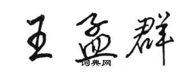 駱恆光王孟群行書個性簽名怎么寫