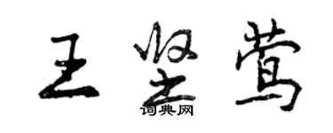 曾慶福王堅鶯行書個性簽名怎么寫