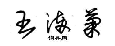 朱錫榮王滿菊草書個性簽名怎么寫