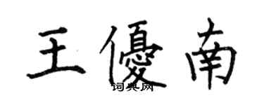 何伯昌王優南楷書個性簽名怎么寫