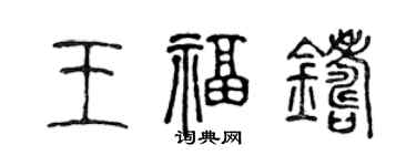 陳聲遠王福鑄篆書個性簽名怎么寫