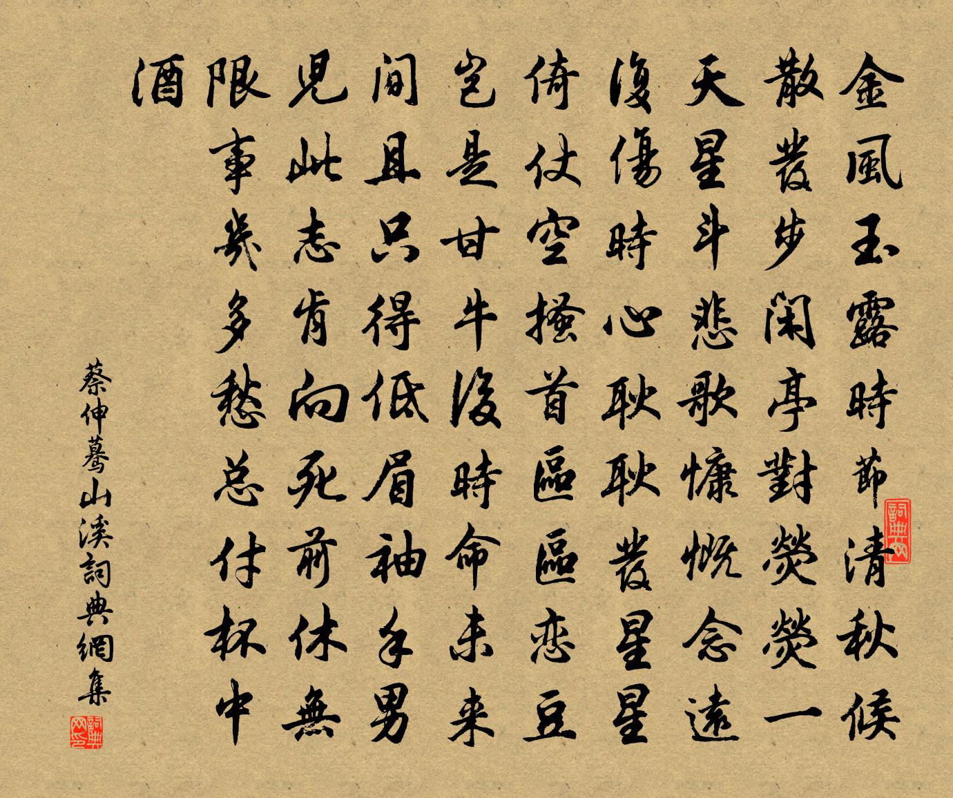 蔡伸驀山溪書法作品欣賞