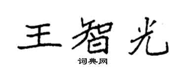 袁強王智光楷書個性簽名怎么寫