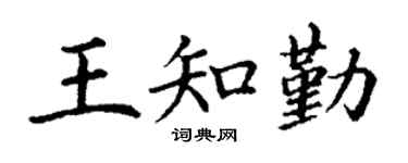 丁謙王知勤楷書個性簽名怎么寫