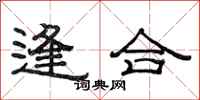 范連陞逢合隸書怎么寫