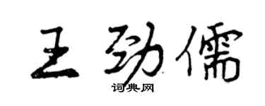 曾慶福王勁儒行書個性簽名怎么寫