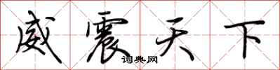 荊霄鵬威震天下行書怎么寫