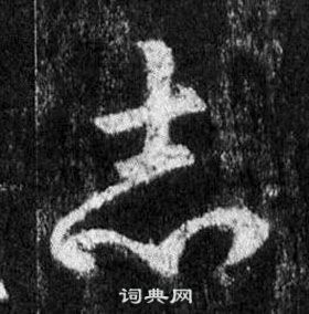 王羲之在懷仁集聖教序中寫的志