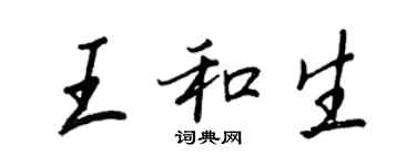 王正良王和生行書個性簽名怎么寫