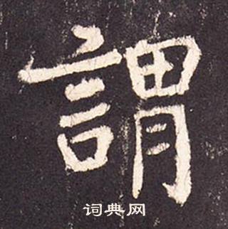 張增段行琛碑中謂的寫法