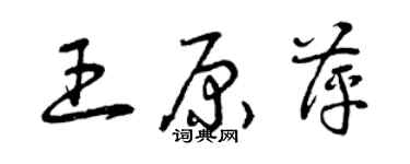 曾慶福王原萍草書個性簽名怎么寫