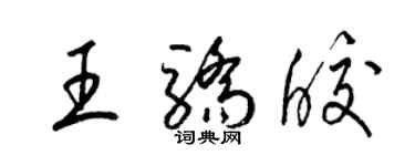 梁錦英王驕皎草書個性簽名怎么寫