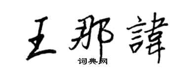 王正良王那諱行書個性簽名怎么寫