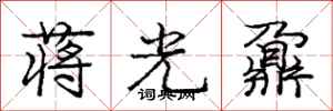 龐中華蔣光鼐行書怎么寫