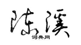 曾慶福陳溪草書個性簽名怎么寫