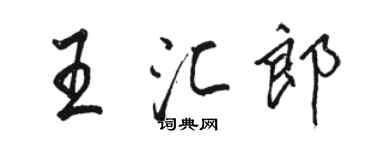 駱恆光王匯郎行書個性簽名怎么寫