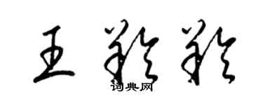 梁錦英王羚羚草書個性簽名怎么寫