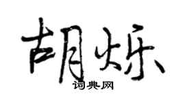 曾慶福胡爍行書個性簽名怎么寫