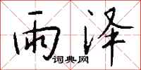 錢沛雲雨澤行書怎么寫