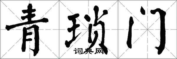 翁闓運青瑣門楷書怎么寫