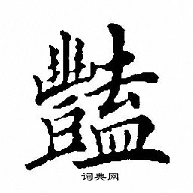 緝篆書書法_緝字書法_篆書字典
