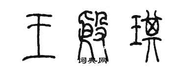 陳墨王殷琪篆書個性簽名怎么寫