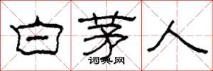 柯春海白茅人隸書怎么寫
