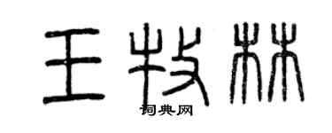 曾慶福王牧林篆書個性簽名怎么寫