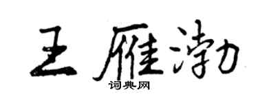曾慶福王雁渤行書個性簽名怎么寫