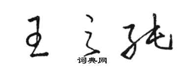 駱恆光王之純草書個性簽名怎么寫