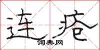 駱恆光連瘡隸書怎么寫