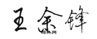 駱恆光王余鋒行書個性簽名怎么寫