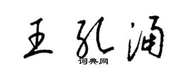 梁錦英王孔涌草書個性簽名怎么寫