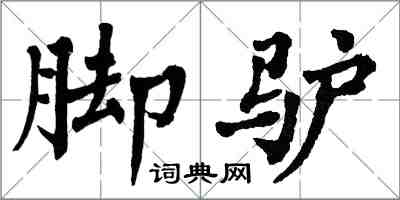 翁闓運腳驢楷書怎么寫