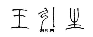 陳聲遠王引生篆書個性簽名怎么寫