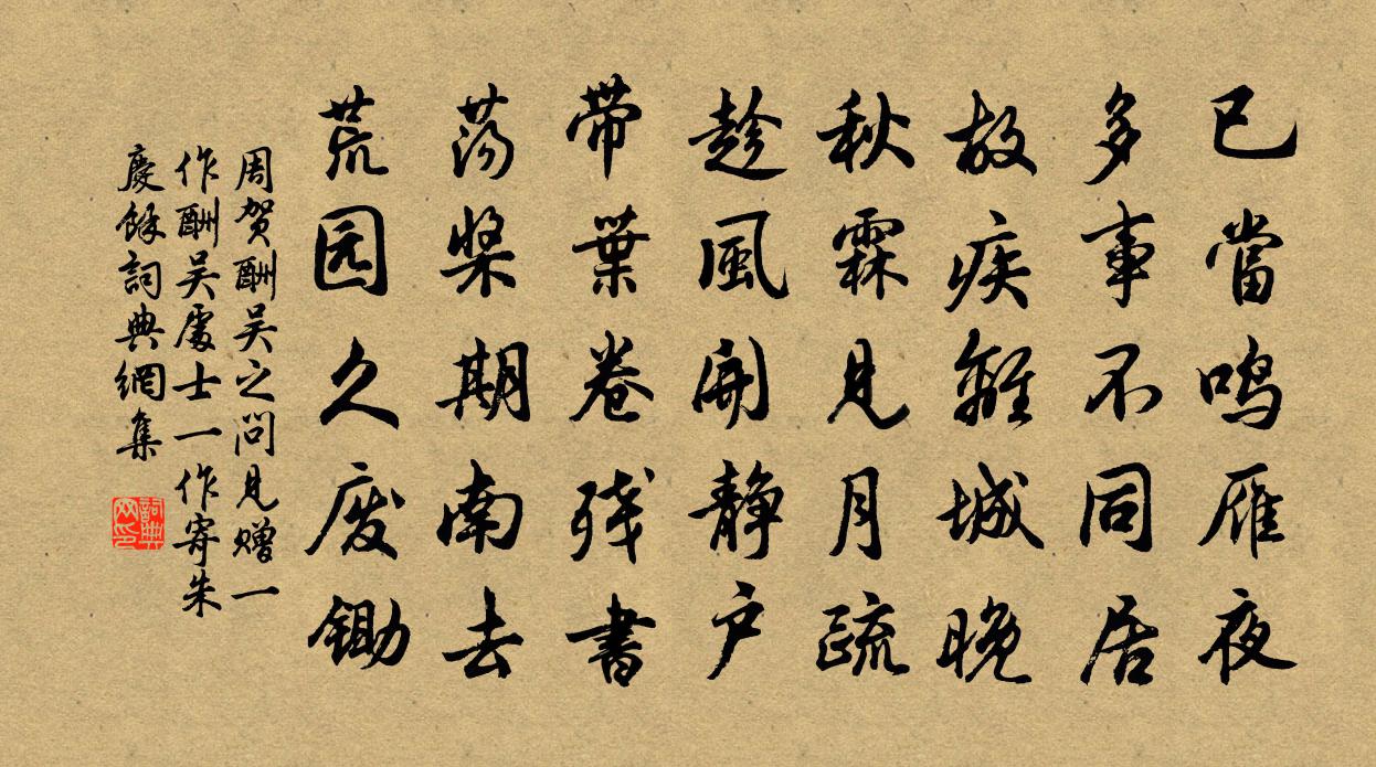 周賀酬吳之問見贈(一作酬吳處士。一作寄朱慶餘)書法作品欣賞