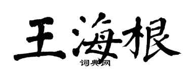 翁闓運王海根楷書個性簽名怎么寫
