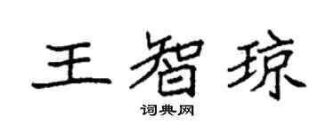 袁強王智瓊楷書個性簽名怎么寫
