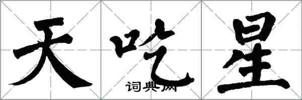 翁闓運天吃星楷書怎么寫