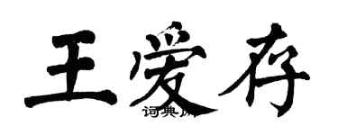 翁闓運王愛存楷書個性簽名怎么寫