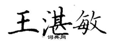 丁謙王湛敏楷書個性簽名怎么寫