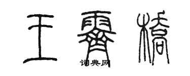 陳墨王霽橋篆書個性簽名怎么寫