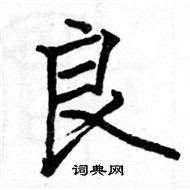 駱恆光寫的硬筆楷書良