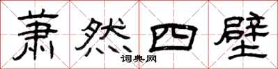 曾慶福蕭然四壁隸書怎么寫