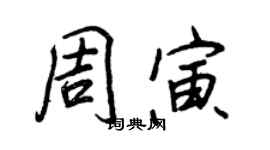 王正良周寅行書個性簽名怎么寫