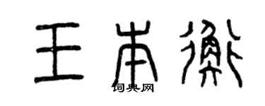 曾慶福王本衡篆書個性簽名怎么寫