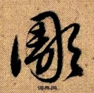趙孟頫真草千字文中彫的寫法