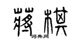 曾慶福蔣棋篆書個性簽名怎么寫