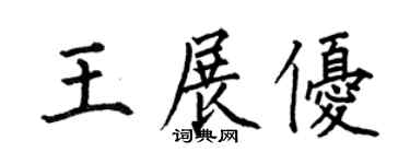 何伯昌王展優楷書個性簽名怎么寫